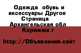 Одежда, обувь и аксессуары Другое - Страница 2 . Архангельская обл.,Коряжма г.